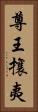尊王攘夷 Vertical Portrait