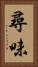 尋味 Vertical Portrait