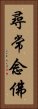 尋常念佛 Vertical Portrait