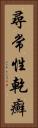 尋常性乾癬 Vertical Portrait