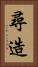 尋造 Vertical Portrait