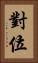 對位 Vertical Portrait