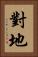 對地 Vertical Portrait