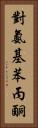 對氨基苯丙酮 Vertical Portrait