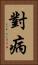 對病 Vertical Portrait