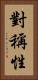 對稱性 Vertical Portrait