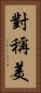 對稱美 Vertical Portrait