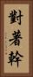 對著幹 Vertical Portrait