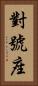 對號座 Vertical Portrait