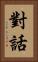 對話 Vertical Portrait