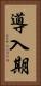導入期 Vertical Portrait