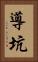 導坑 Vertical Portrait