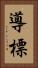 導 Vertical Portrait