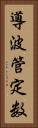 導波管定数 Vertical Portrait