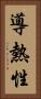 導熱性 Vertical Portrait