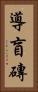 導盲磚 Vertical Portrait