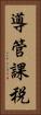 導管課税 Vertical Portrait