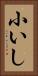 小いし Vertical Portrait