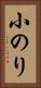 小のり Vertical Portrait