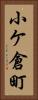 小ケ倉町 Vertical Portrait