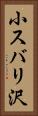 小スバリ沢 Vertical Portrait