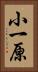 小一原 Vertical Portrait