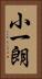 小一朗 Vertical Portrait