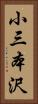 小三本沢 Vertical Portrait