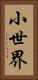 小世界 Vertical Portrait