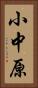 小中原 Vertical Portrait