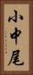 小中尾 Vertical Portrait