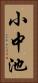 小中池 Vertical Portrait
