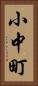 小中町 Vertical Portrait