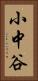 小中谷 Vertical Portrait