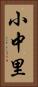 小中里 Vertical Portrait