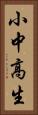 小中高生 Vertical Portrait