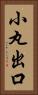 小丸出口 Vertical Portrait