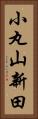 小丸山新田 Vertical Portrait