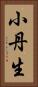 小丹生 Vertical Portrait