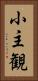 小主観 Vertical Portrait