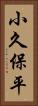 小久保平 Vertical Portrait