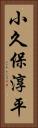 小久保淳平 Vertical Portrait