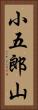 小五郎山 Vertical Portrait