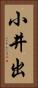 小井出 Vertical Portrait