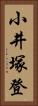 小井塚登 Vertical Portrait