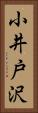 小井戸沢 Vertical Portrait