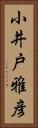 小井戸雅彦 Vertical Portrait