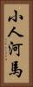 小人河馬 Vertical Portrait