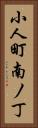小人町南ノ丁 Vertical Portrait