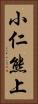小仁熊上 Vertical Portrait